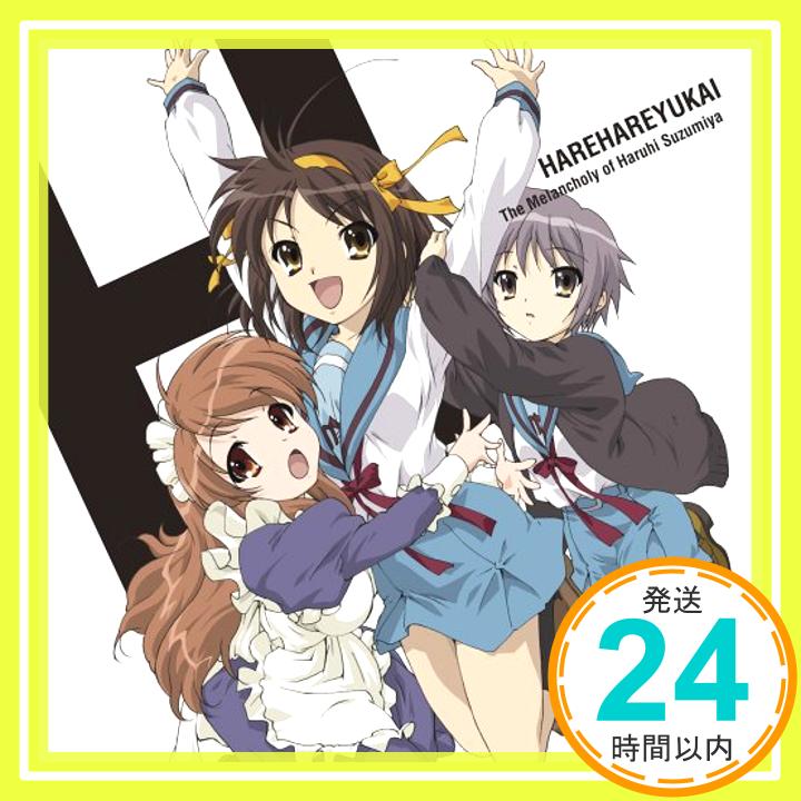 【中古】TVアニメ「涼宮ハルヒの憂鬱」ED主題歌 ハレ晴レユカイ [CD] 安藤高弘、 近藤昭雄、 涼宮ハルヒ(平野綾)、 長門有希(茅原実里)、 朝比奈みくる(後藤邑子); 畑亜貴「1000円ポッキリ」「送料無料」「買い回