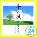 【中古】千の風になって [CD] 秋川雅史「1000円ポッキリ」「送料無料」「買い回り」