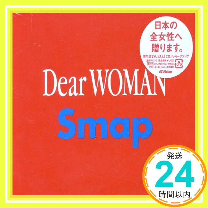 【中古】Dear WOMAN [CD] SMAP、 平田祥一郎、 Gajin、 麻生哲朗; 権八成裕「1000円ポッキリ」「送料無料」「買い回り」