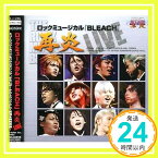 【中古】ロックミュージカル「BLEACH再炎」-LIVE- [CD] 演劇・ミュージカル、 森山栄治、 佐藤美貴、 土屋裕一、 大口兼悟、 伊阪達也、 斎藤来未子、 伊藤陽佑、 永山たかし、 林修司; 吉田「1000円ポッキリ」「送料無料」「買い回り」