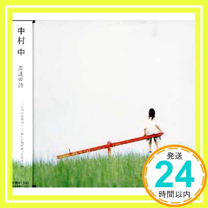 【中古】友達の詩 [CD] 中村 中; 浦清英「1000円ポッキリ」「送料無料」「買い回り」