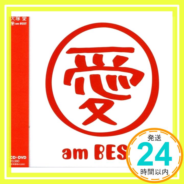 【中古】愛 am BEST (DVD付) [CD] 大塚愛「1000円ポッキリ」「送料無料」「買い回り」