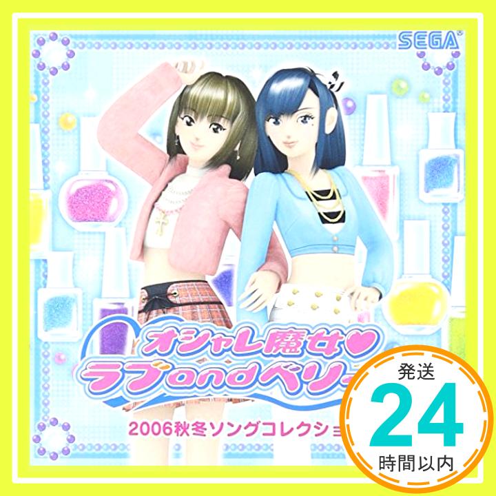 【中古】オシャレ魔女 ラブandベリー 2006秋冬ソングコレクション [CD] ゲーム・ミュージッ ...