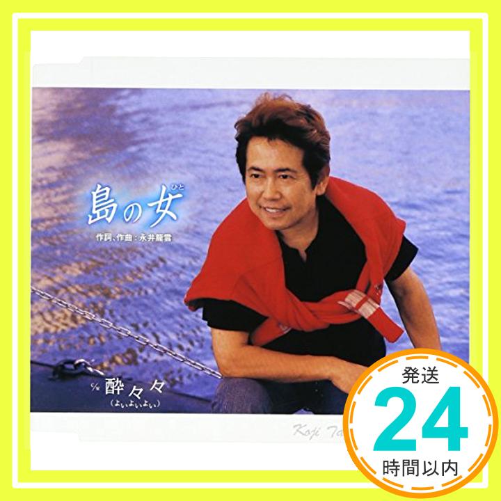 【中古】島の女(ひと) [CD] 平浩二、 永井龍雲、 逢坂俊季、 神保正明、 近田博子; 平浩二「1000円ポッキリ」「送料無料」「買い回り」