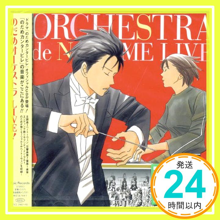 【中古】「のだめオーケストラ」LIVE！ [CD] ショパン、 ドビュッシー、 ストラヴィンスキー、 シューベルト、 ジェイムズ・デプリースト、 梅田俊明、 のだめオーケストラ、 のだめオーケストラ＋東京都「1000円ポッキリ」「送料無料」「買い回り」