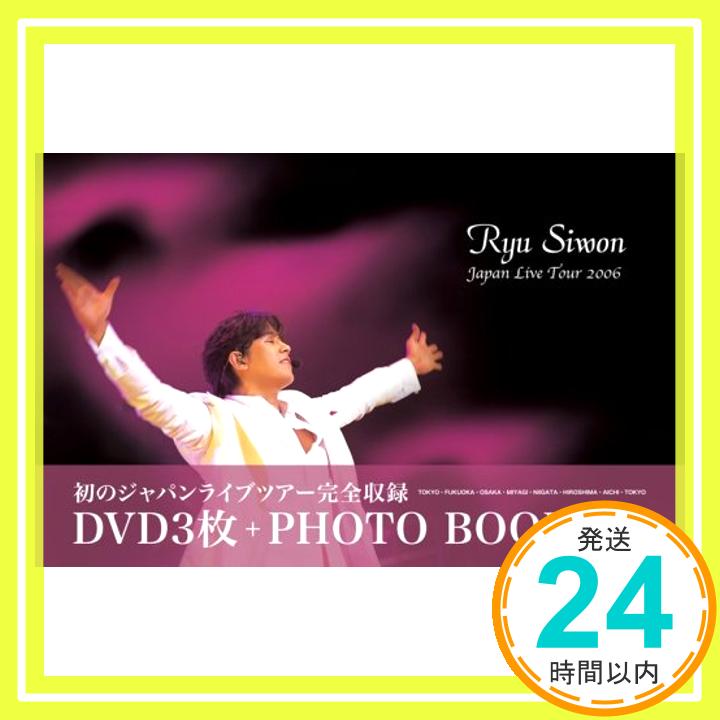 【中古】リュ・シウォン ジャパン・ライブ・ツアー2006 [DVD] [DVD]「1000円ポッキリ」「送料無料」「買い回り」