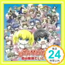 【中古】アニメ「あゆまゆ劇場」主題歌 恋の爆弾でいと(DVD付) [CD] UYAMUYA、 玉野まゆ(吉住梢)、 畑亜貴、 黒須克彦; 原田勝通「1000円ポッキリ」「送料無料」「買い回り」