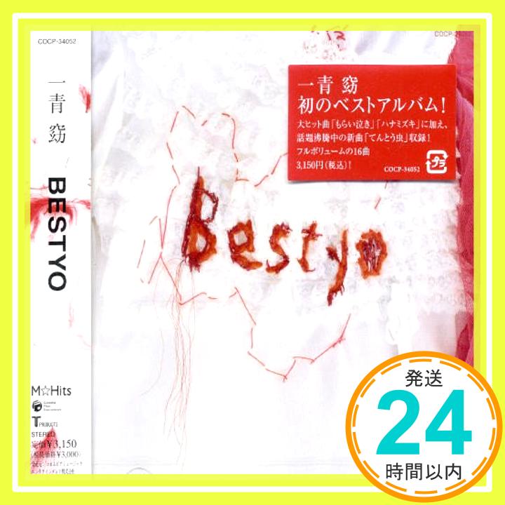 【中古】BESTYO CD 一青窈 武部聡志 小林武史 富田素弘 森安信夫 山内薫 弦一徹「1000円ポッキリ」「送料無料」「買い回り」