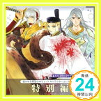 【中古】遙かなる時空の中で2&3キャラクターコレクション9 特別編 [CD] ゲーム・ミュージック、 鳥海浩輔、 浅川悠、 置鮎龍太郎、 浜田賢二、 田久保真見、 子石トモル、 松本英希、 津田考平、 今泉洋; 近藤尚如「1