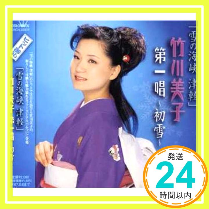 【中古】竹川美子 第一唱~初雪~/「雪の海峡 津軽」 [CD] 竹川美子、 月光寺照行、 松井由利夫、 臼井ひさし、 もず唱平、 池田充男、 石本美由起、 萩田光雄、 前田俊明、 高田弘; D・C・O「1000円ポッキリ」「