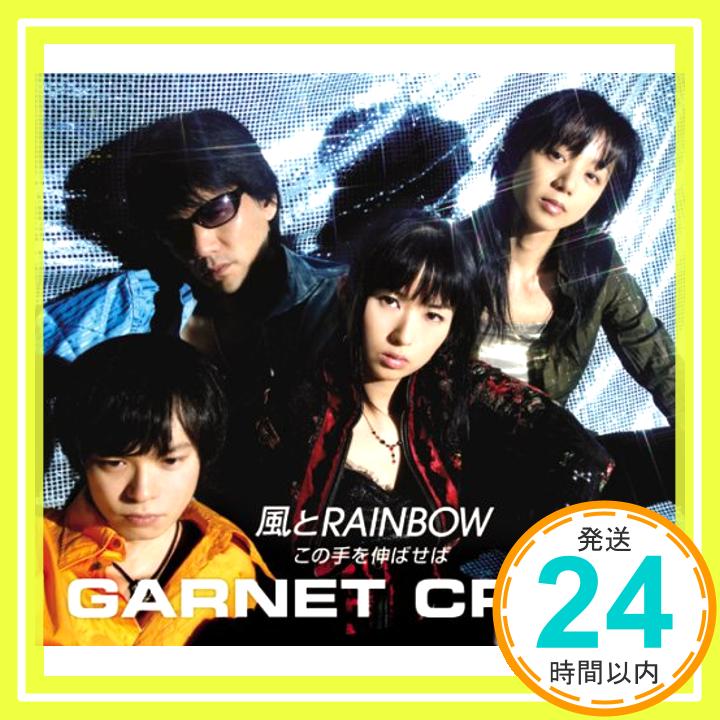 【中古】風とRAINBOW/この手を伸ばせば [CD] GARNET CROW「1000円ポッキリ」「送料無料」「買い回り」