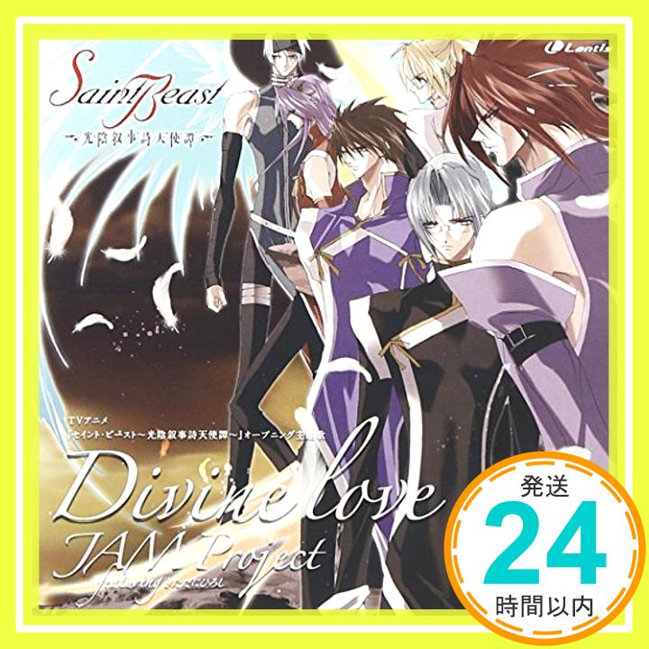 【中古】divine love [CD] JAM Project featuring きただにひろし、 奥井雅美、 鈴木DAICHI秀行; 宅見将典「1000円ポッキリ」「送料無料」「買い回り」