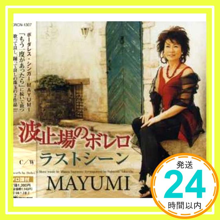 【中古】波止場のボレロ [CD] MAYUMI、 もず唱平; 桜庭伸幸「1000円ポッキリ」「送料無料」「買い回り」