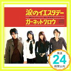 【中古】涙のイエスタデー [CD] GARNET CROW「1000円ポッキリ」「送料無料」「買い回り」