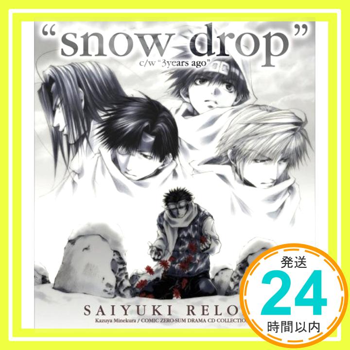 【中古】ドラマCD「最遊記RELOAD」SNOWDROP[コミックゼロサムCDコレクション(一般流通版)] [CD] イメージ・アルバム、 関俊彦、 保志総一朗、 平田広明、 石田彰; 大塚芳忠「1000円ポッキリ」「送料無