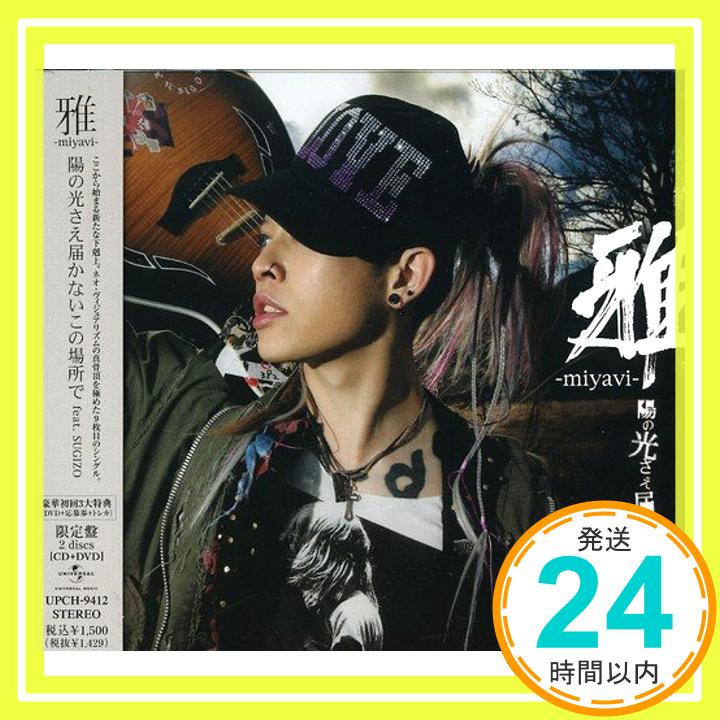 【中古】陽の光さえ届かないこの場所で(初回盤)(DVD付) [CD] 雅-miyavi-「1000円ポッキリ」「送料無料」「買い回り」