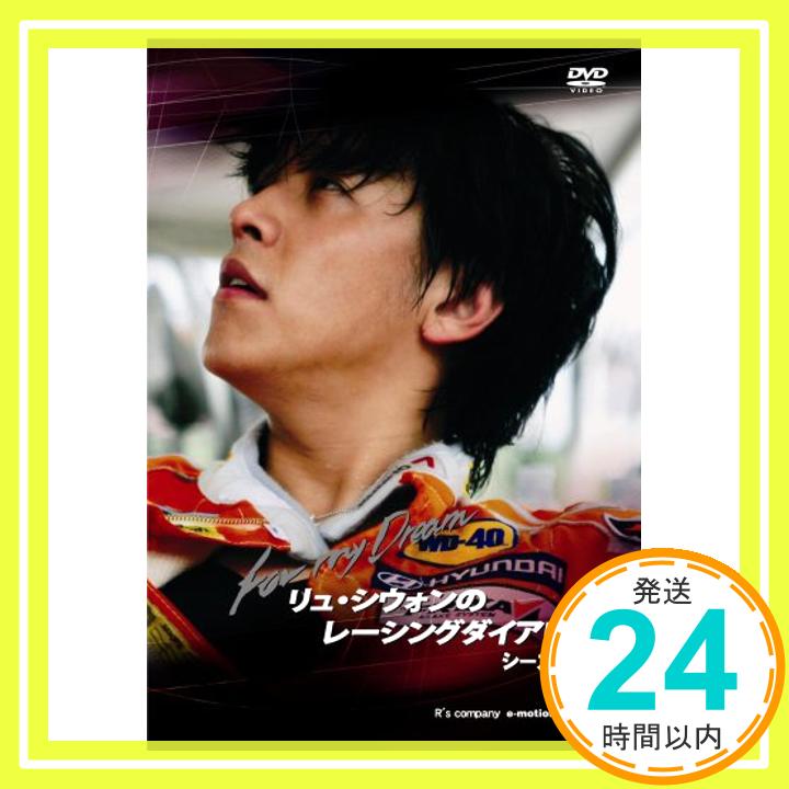 【中古】リュ・シウォンのレーシングダイアリー シーズンIII ~ Siwon’s Racing Diary season III : For My Dream ~ [DVD] [DVD]「1000円ポッキリ」「送料無料」「買