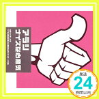 【中古】ナイスな心意気 [CD] アラシ、 戸沢暢美; 石塚知生「1000円ポッキリ」「送料無料」「買い回り」