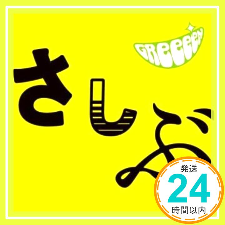 【中古】あっ、ども。おひさしぶりです。(通常盤) [CD] GReeeeN「1000円ポッキリ」「送料無料」「買い回り」