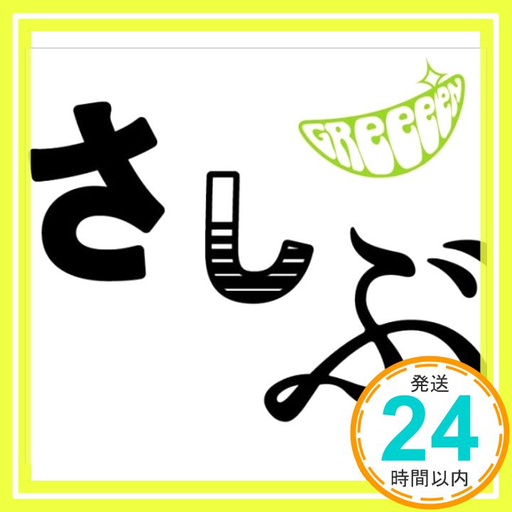 【中古】あっ、ども。おひさしぶりです。(初回限定盤)(DVD付) [CD] GReeeeN「1000円ポッキリ」「送料無料」「買い回り」