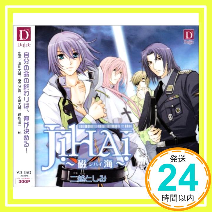 【中古】JIHAI~磁海~ [CD] イメージ・アルバム、 浪川大輔、 安元洋貴、 小野大輔、 遊佐浩二、 梶裕貴、 前野智昭、 阿久津加菜、 大原桃子、 松嵜麗; 石上裕一「1000円ポッキリ」「送料無料」「買い回り」