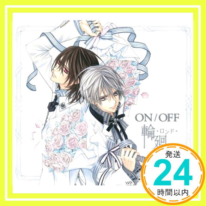 【中古】輪廻-ロンド-(期間生産限定アニメ盤) [CD] ON/OFF、 間みおこ、 古屋真、 田中秀典、 h-wonder、 馬場一嘉; 大西省吾「1000円ポッキリ」「送料無料」「買い回り」