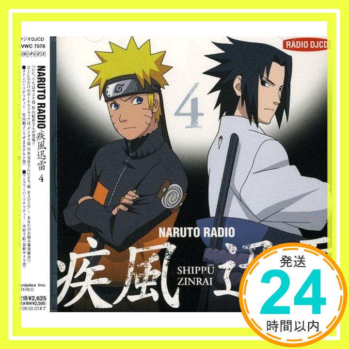 【中古】DJCD NARUTO RADIO 疾風迅雷 4 [CD] ラジオ・サントラ、 川本克彦、 竹内順子、 中村千絵、 小山力也; 杉山紀彰「1000円ポッキリ」「送料無料」「買い回り」