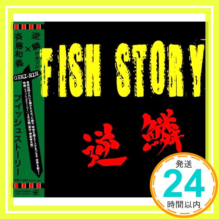 【中古】フィッシュストーリー [CD] 逆鱗×斉藤和義、 いっとくブラザース、 逆鱗; 斉藤和義「1000円ポッキリ」「送料無料」「買い回り」