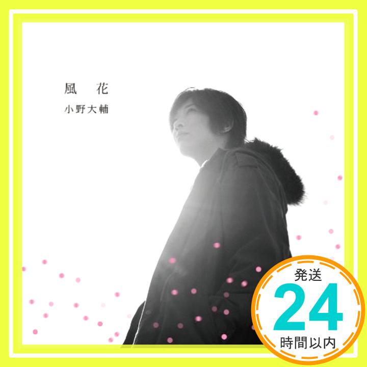 【中古】風花 [CD] 小野大輔「1000円ポッキリ」「送料無料」「買い回り」