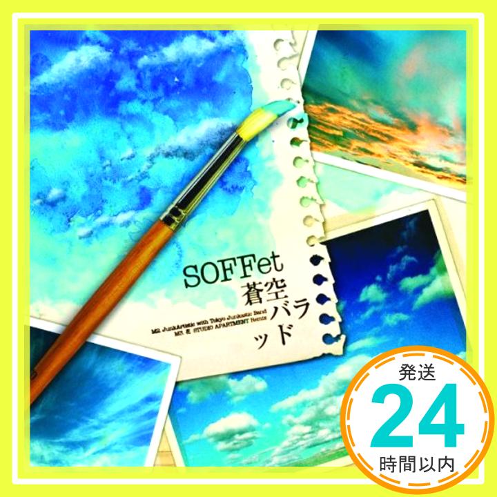 【中古】蒼空バラッド【初回限定盤】(DVD付) [CD] SOFFet「1000円ポッキリ」「送料無料」「買い回り」