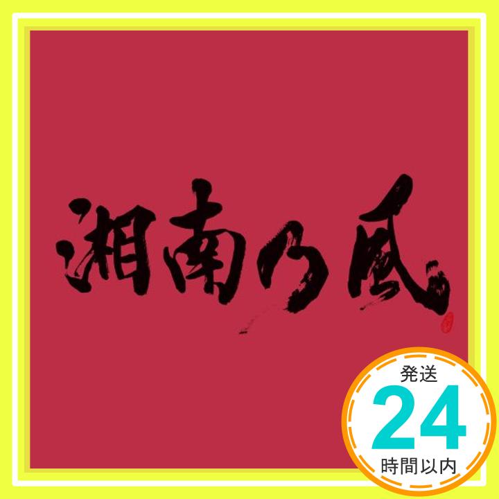 【中古】湘南乃風 ~JOKER~ [CD] 湘南乃風、 HAN-KUN、 若旦那、 RED RICE; SHOCK EYE「1000円ポッキリ」「送料無料」「買い回り」