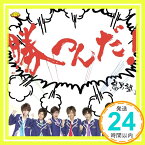 【中古】勝つんだ! (赤園虎次郎Ver.) [CD] 腐男塾「1000円ポッキリ」「送料無料」「買い回り」