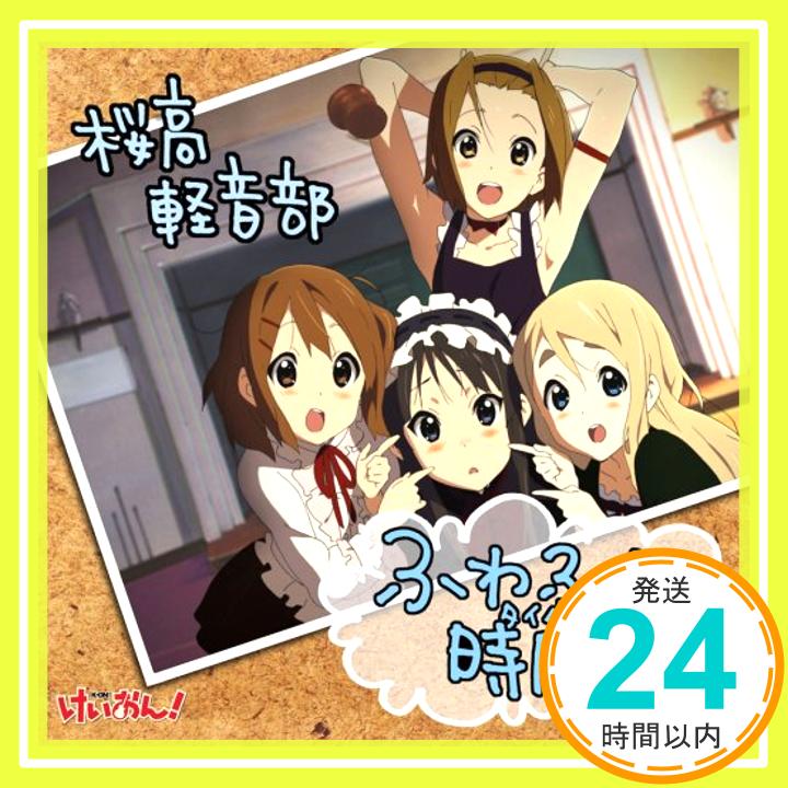 【中古】TVアニメ「けいおん!」劇中歌::ふわふわ時間 [CD] 桜高軽音部「1000円ポッキリ」「送料無料」「買い回り」