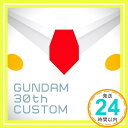 【中古】GUNDAM 30th CUSTOM [CD] オムニバス; Yukihiro Fukutomi feat.SAWA「1000円ポッキリ」「送料無料」「買い回り」