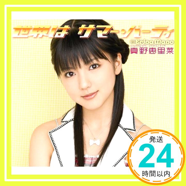 【中古】世界はサマー・パーティ(初回生産限定盤C) [CD] 真野恵里菜、 三浦徳子、 佐々倉有吾; 小西貴雄「1000円ポッキリ」「送料無料」「買い回り」