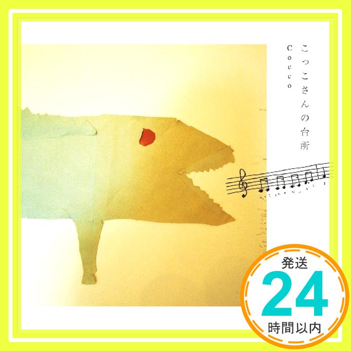 【中古】こっこさんの台所CD [CD] Cocco; 堀江博久「1000円ポッキリ」「送料無料」「買い回り」