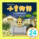 【中古】小吉物語(DVD付) [CD] 小吉 Featuring Ryohei; としおちゃん「1000円ポッキリ」「送料無料」「買い回り」