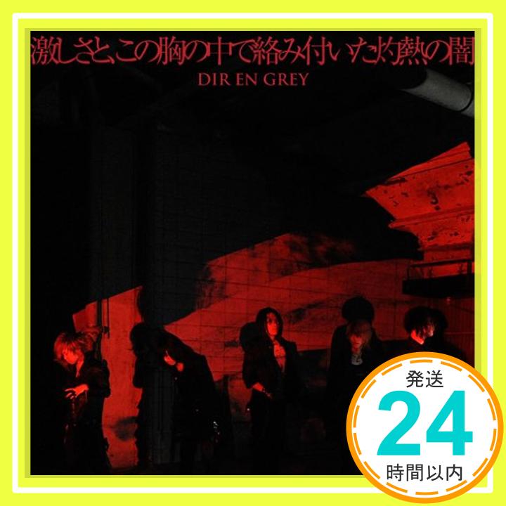 【中古】激しさと、この胸の中で絡み付いた灼熱の闇(初回生産限定盤)(DVD付) [CD] DIR EN GREY「1000円ポッキリ」「送料無料」「買い回り」