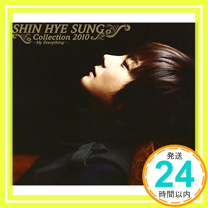 【中古】「SHIN HYE SUNG　Collection 2010 ?My Everything?」シン・ヘソン・ベスト [CD] シン・ヘソン、 リン; カン・スジ「1000円ポッキリ」「送料無料」「買い回り」