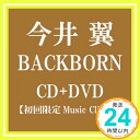 【中古】BACKBORN [CD] 今井 翼「1000円ポッキリ」「送料無料」「買い回り」