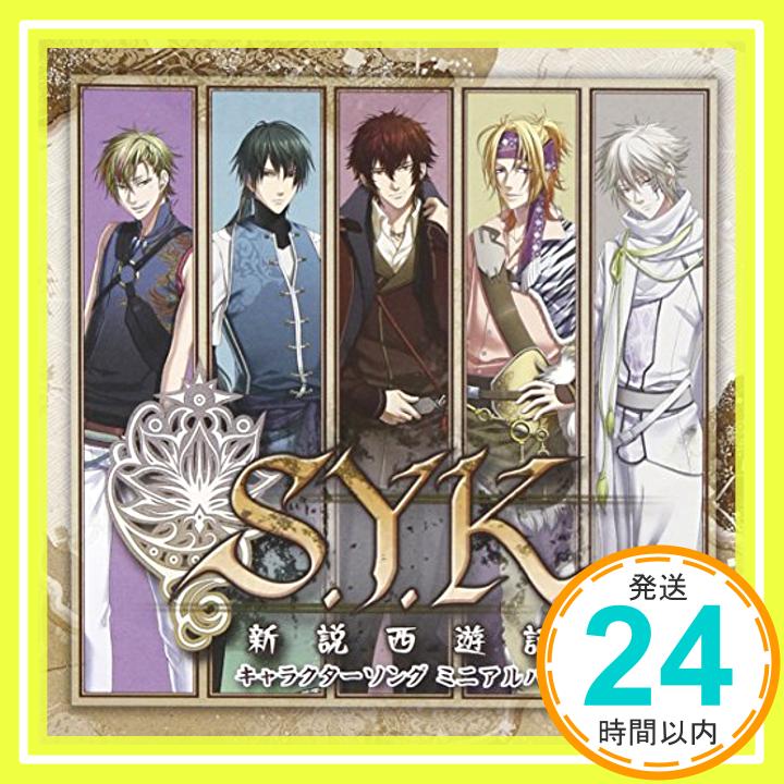 【中古】S.Y.K~新説西遊記~キャラクターソングミニアルバム [CD] ゲーム・サントラ 悟空 諏訪部順一 八戒 羽多野渉 悟浄 近藤孝行 玉竜 宮田幸季 蘇芳 近藤隆 こだまさおり 1000円ポッキリ 送…