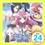 【中古】TVアニメ「真・恋姫†無双」OPテーマ 恋華大乱 [CD] 奥井雅美「1000円ポッキリ」「送料無料」「買い回り」