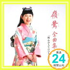 【中古】嶺鶯全曲集II「続・わが人生のひとこま」 [CD] 嶺鶯、 嶺輝子、 松口月城; 前田俊明「1000円ポッキリ」「送料無料」「買い回り」