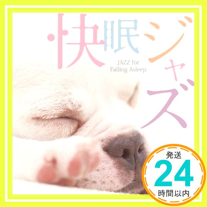 【中古】快眠ジャズ Jazz for Falling Asleep [CD] ハリー・アレン・カルテット、 レイ・ケネディ; 岸ミツアキ・カルテット他「1000円ポッキリ」「送料無料」「買い回り」