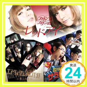 【中古】サラリー☆マン/第三の男/レッド・アイ [CD] 品川祐とスベラーズ/エアヴィジュアルバンド/スザンヌ×スザンぬ「1000円ポッキリ」「送料無料」「買い回り」