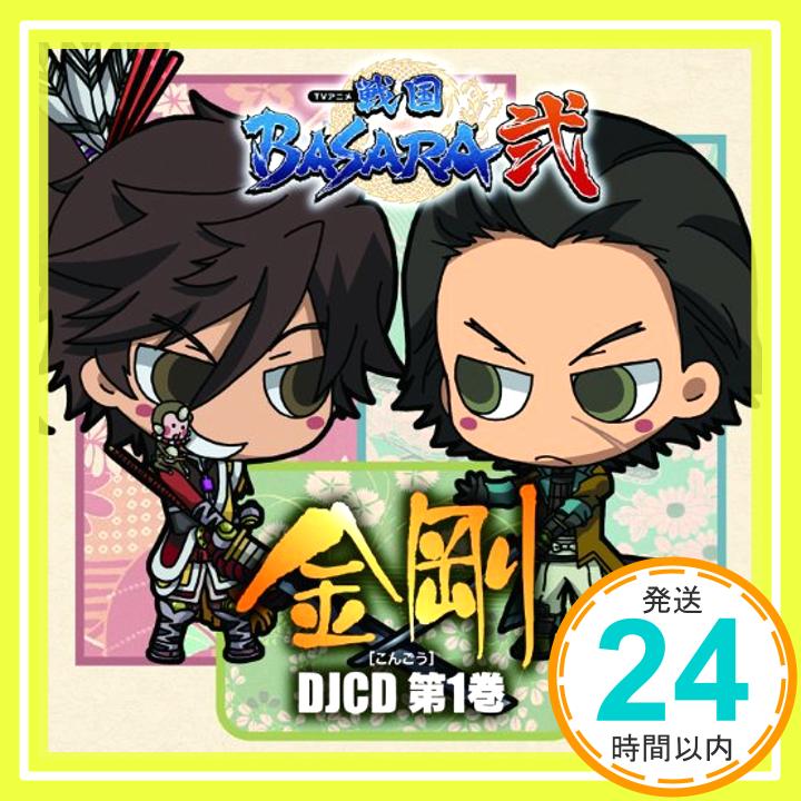 【中古】DJCD　TVアニメ　戦国BASARA弐　［金剛］　第1巻 [CD] ラジオドラマ「1000円ポッキリ」「送料無料」「買い回り」