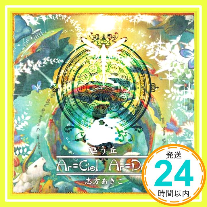 【中古】アルトネリコ3 世界終焉の引鉄は少女の詩が弾く イメージCD 謳う丘~Ar=ciel Ar=dor~(通常盤) [CD] 志方あきこ「1000円ポッキリ」「送料無料」「買い回り」