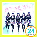 【中古】廊下は走るな!(初回盤A) [CD] 渡り廊下走り隊「1000円ポッキリ」「送料無料」「買い回り」