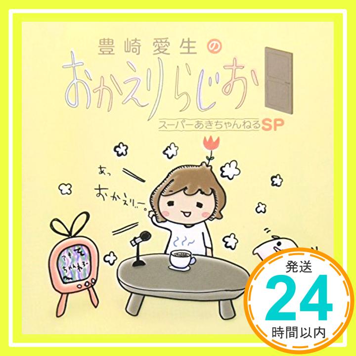 【中古】豊崎愛生のおかえりらじお スーパーあきちゃんねるSP CD ラジオ サントラ 豊崎愛生「1000円ポッキリ」「送料無料」「買い回り」