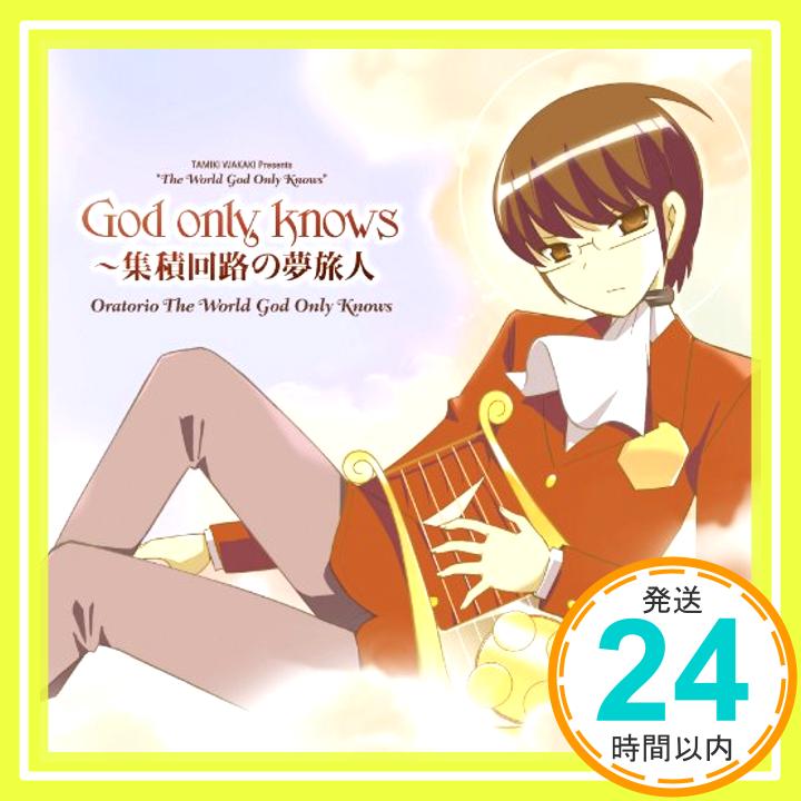 【中古】God only knows~集積回路の夢旅人~ テレビアニメ「神のみぞ知るセカイ」OPENINGテーマ CD Oratorio The World God Only Knows「1000円ポッキリ」「送料無料」「買い回り」